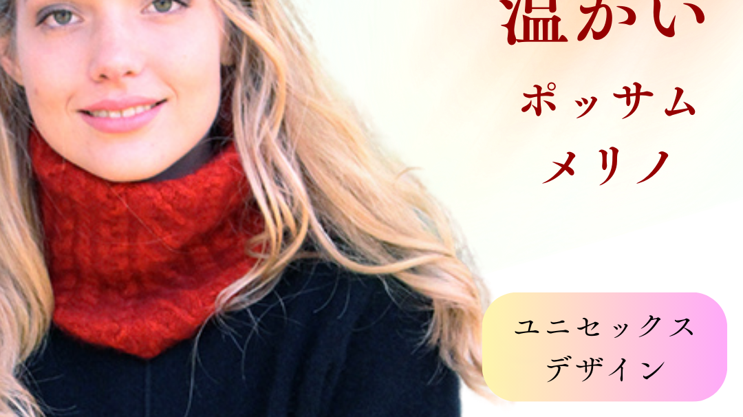 冬の必需品!ポッサムメリノのネックウォーマーが素晴らしい理由