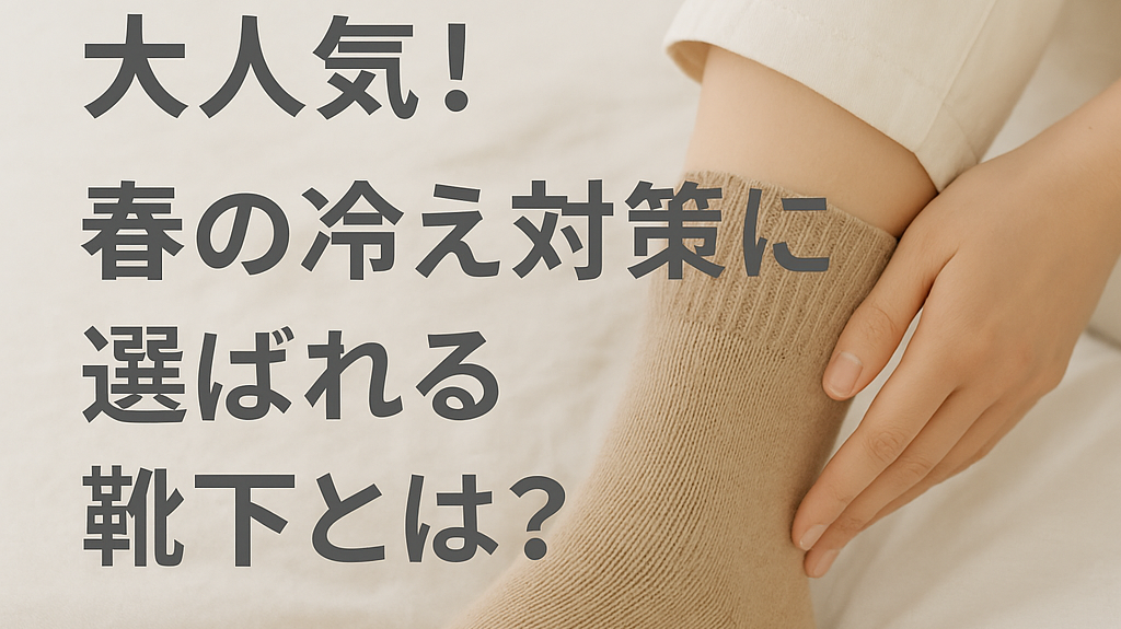 北海道や東北でも大人気な靴下はポッサムメリノです。春の冷え対策に選ばれています。