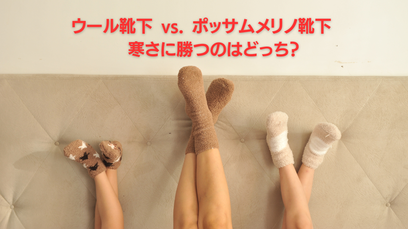 ウール靴下 vs. ポッサムメリノ靴下 - 寒さに勝つのはどっち?