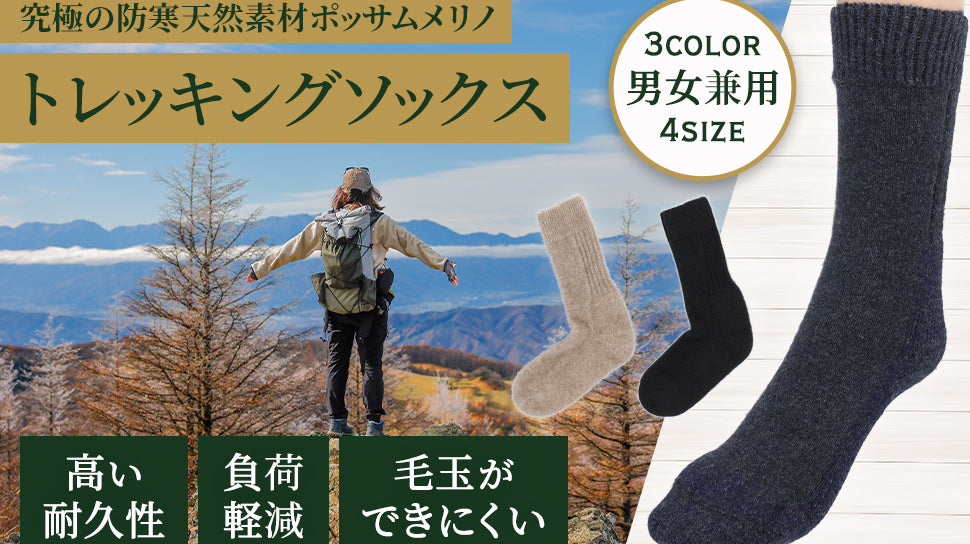 LOTHLORIAN社の「ポッサムメリノ・トレッキングソックス」は、軽量で暖かい!UL愛好家にオススメ!!