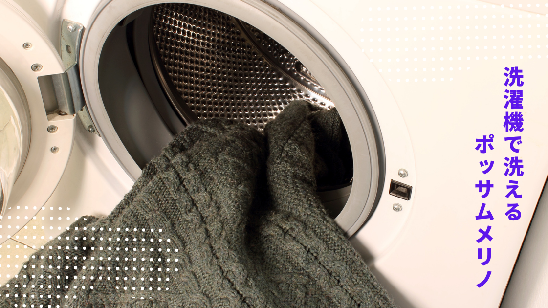 洗濯機で洗える!ポッサムメリノ製品のお手入れ完全ガイド