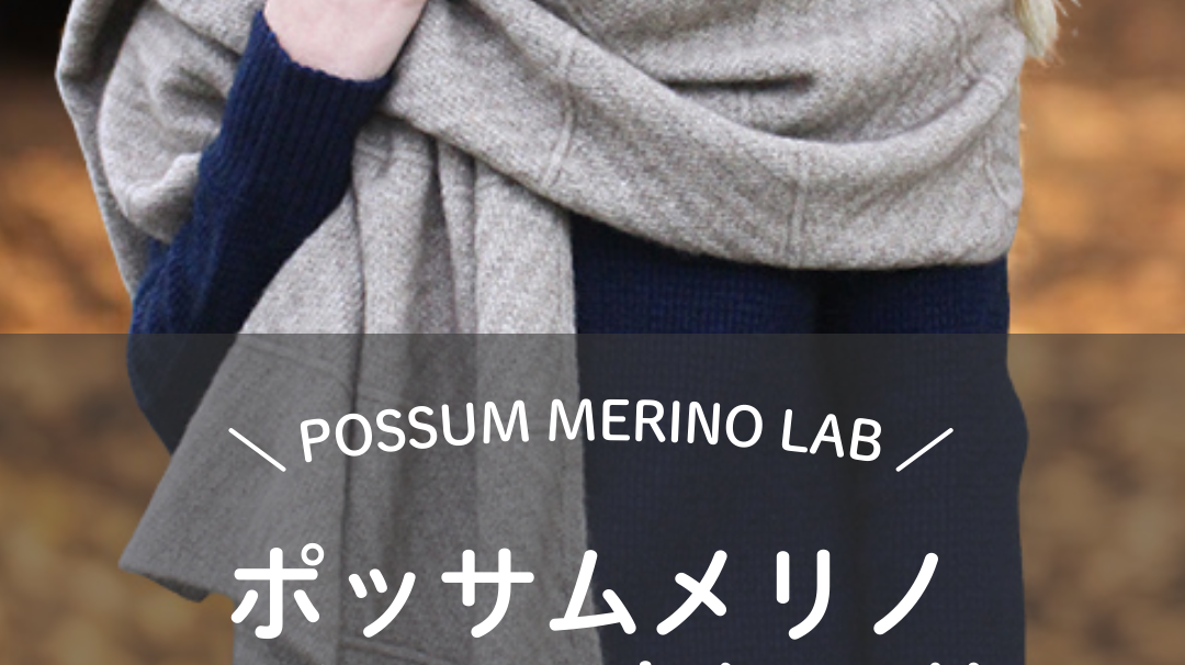 ✨【先行予約受付開始】今年の冬は“極上のあたたかさ”をまとって ─ ポッサムメリノ ストール ✨