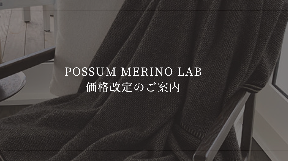 【重要】POSSUM MERINO LABより価格改定(値上げ)のお知らせと、8月中のお買い物について