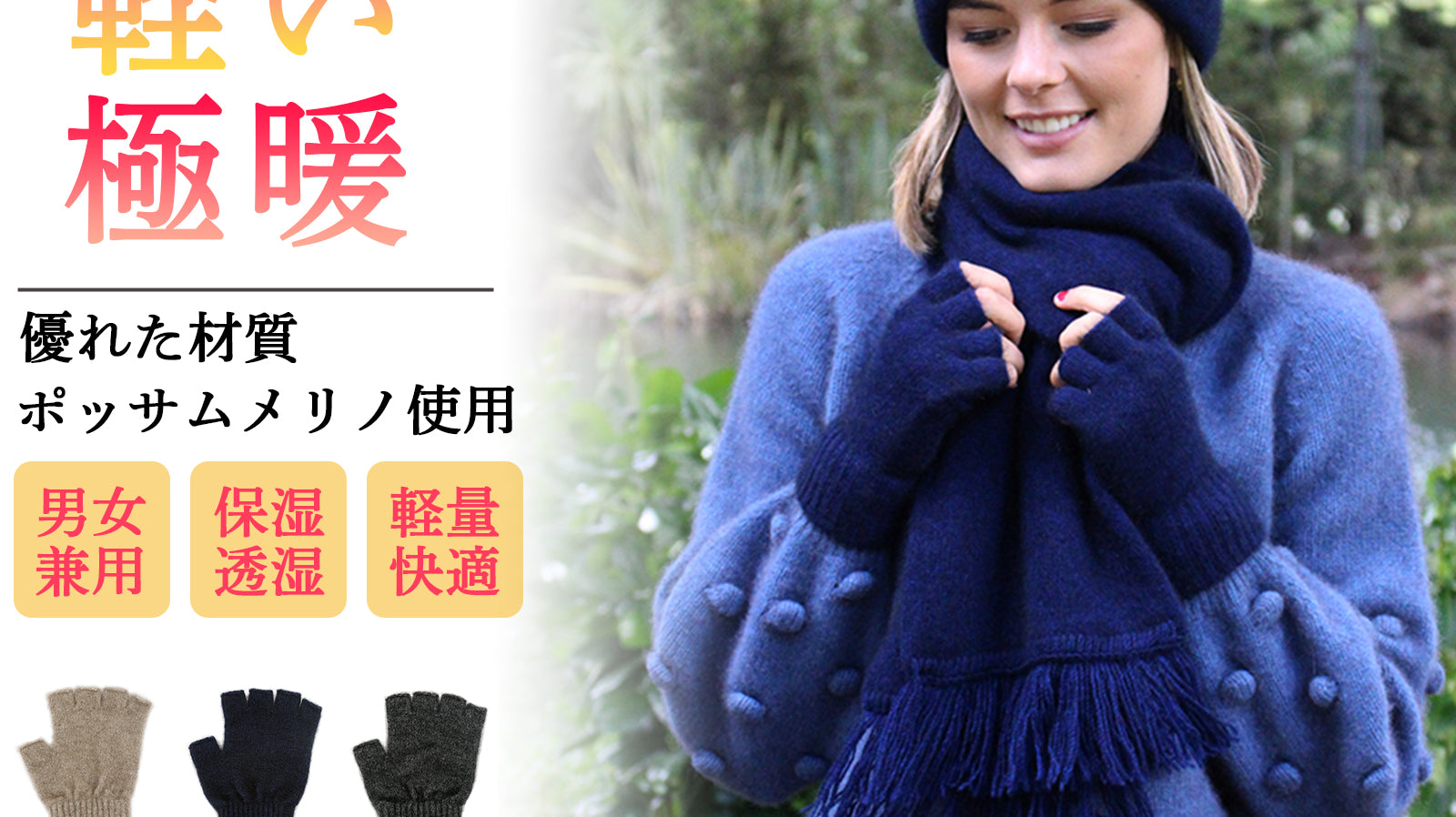 寒い季節に必須!ポッサムメリノのオープンフィンガーグローブで手元を温かく保とう