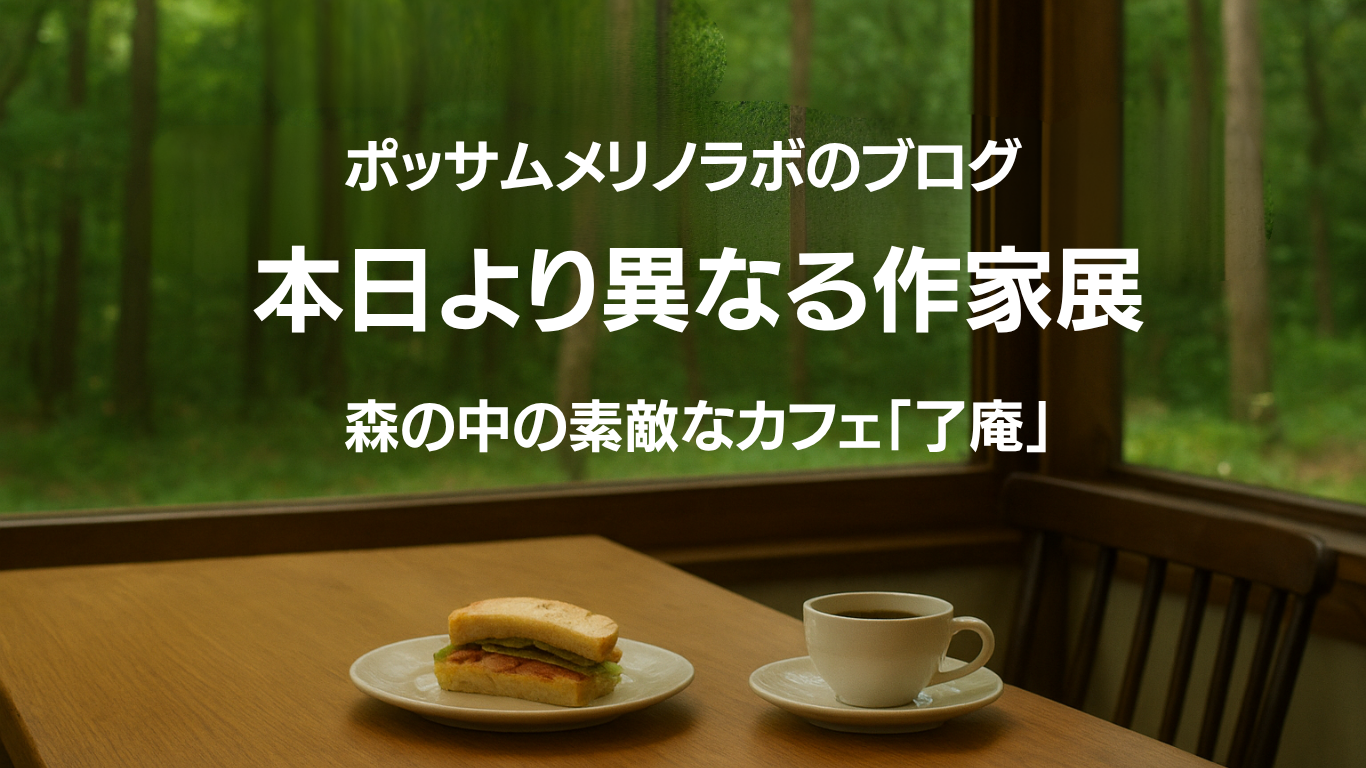 本日より「異なる作家展」開催　＠岐阜県瑞浪市カフェ＆ギャラリー了庵