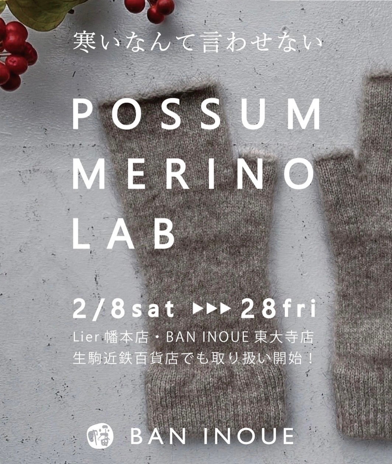 ポッサムメリノ展　京都、奈良で開催中！