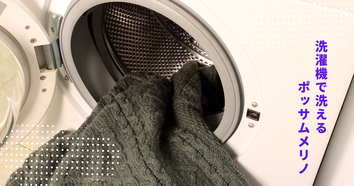 洗濯機で洗える！ポッサムメリノ製品のお手入れ完全ガイド