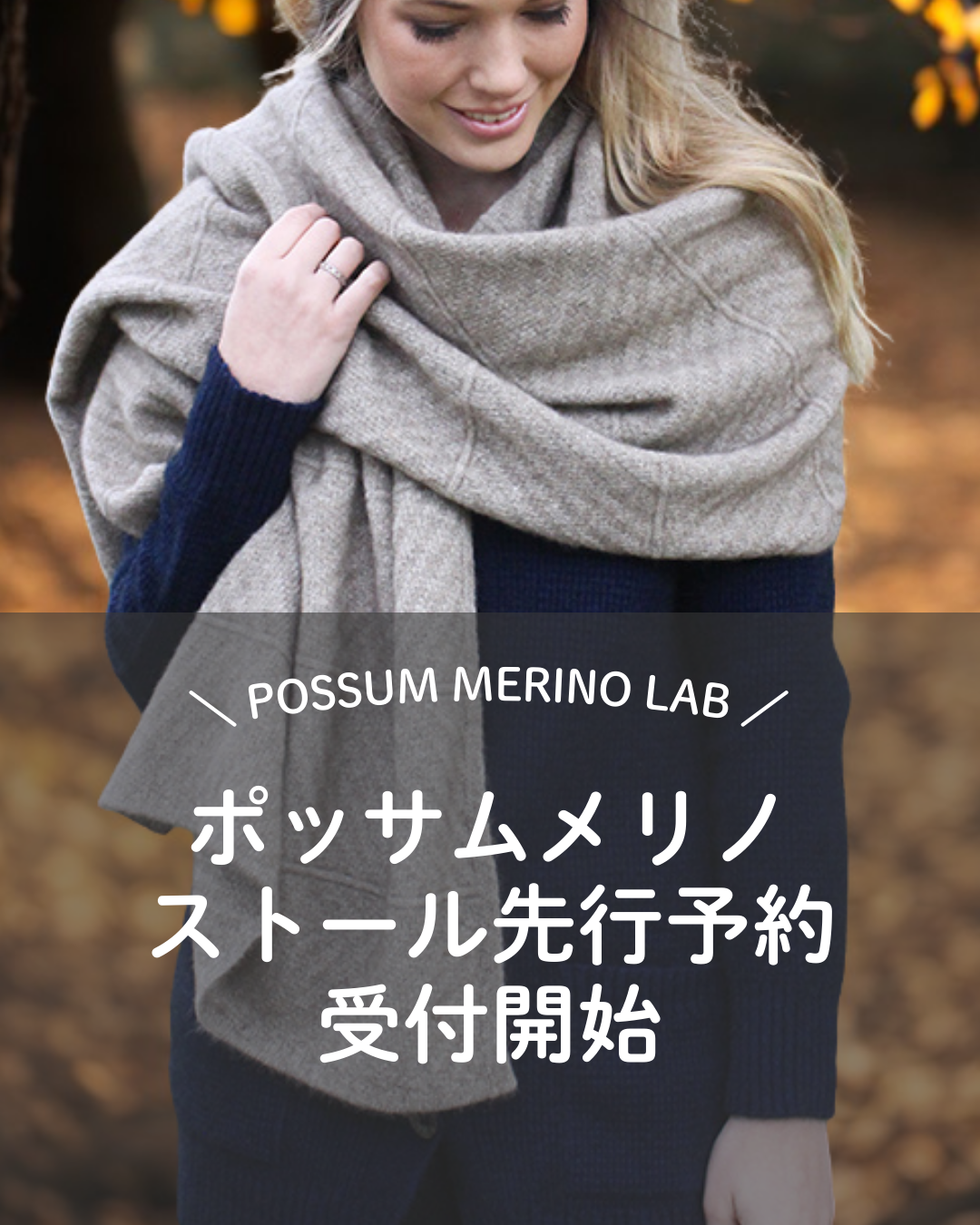 ✨【先行予約受付開始】今年の冬は“極上のあたたかさ”をまとって ─ ポッサムメリノ ストール ✨