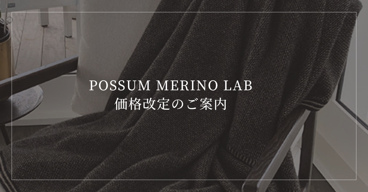 【重要】POSSUM MERINO LABより価格改定（値上げ）のお知らせと、8月中のお買い物について