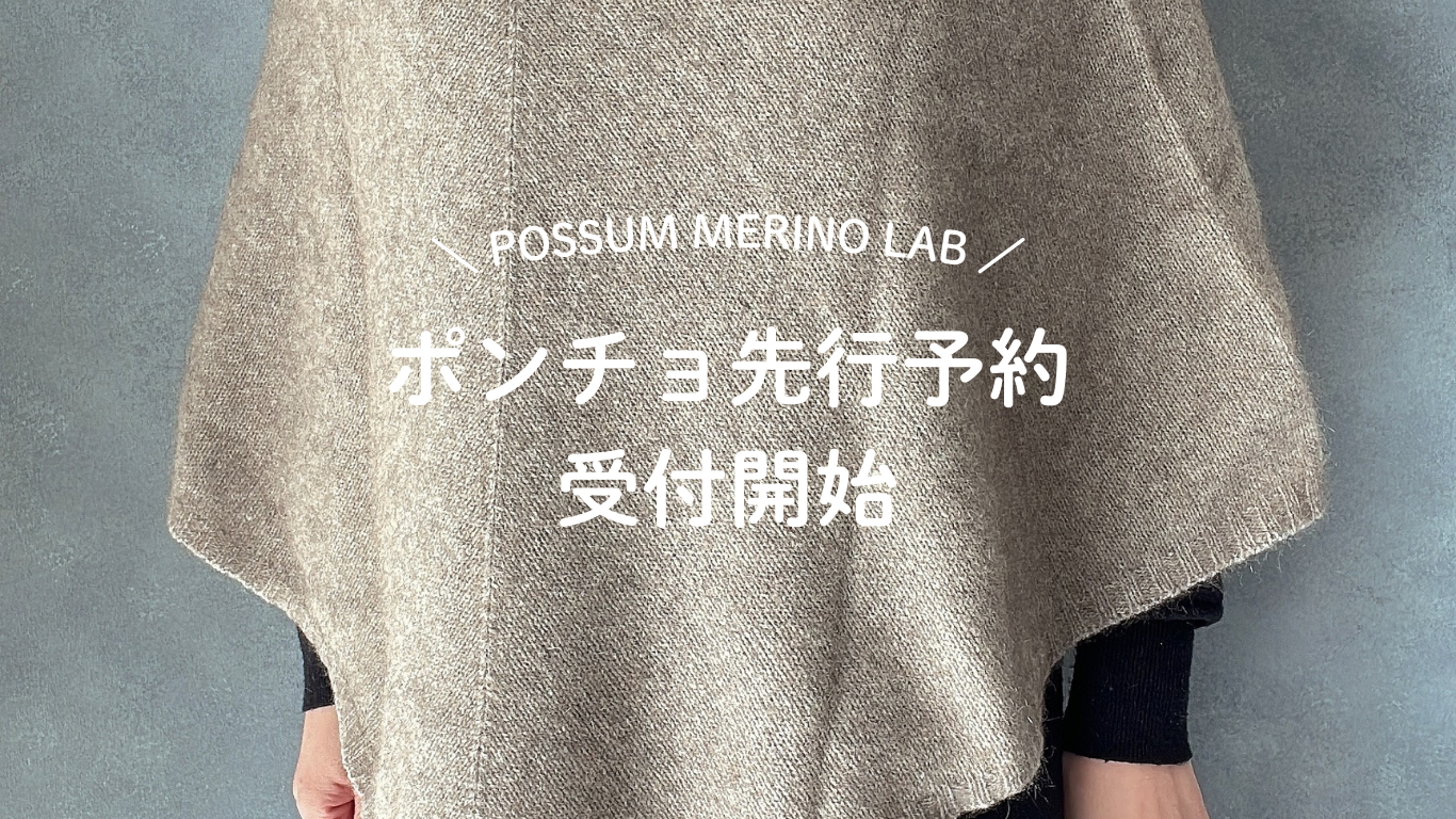 【早期特典あり】ポッサムメリノ ポンチョ：極寒の前に手に入れる「着る暖炉」