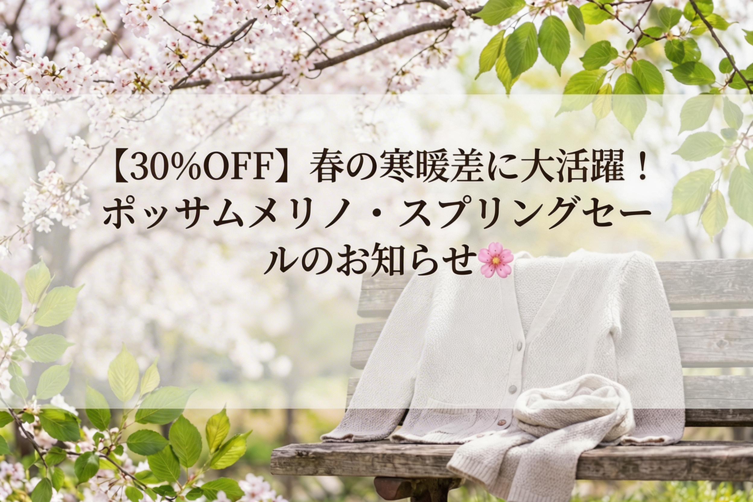 春の寒暖差に大活躍！ポッサムメリノ・スプリングセールのお知らせ🌸